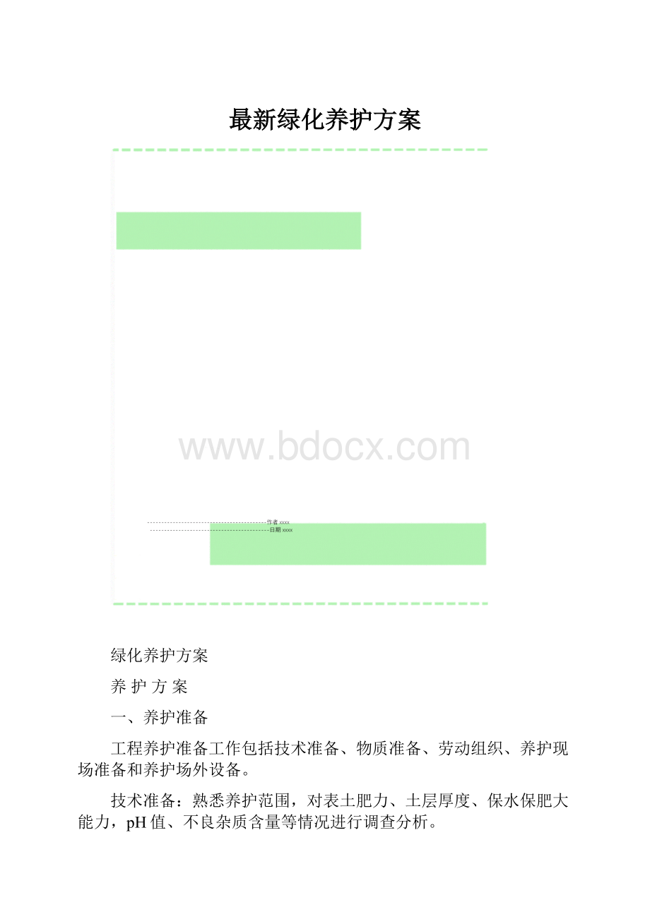 最新绿化养护方案.docx_第1页