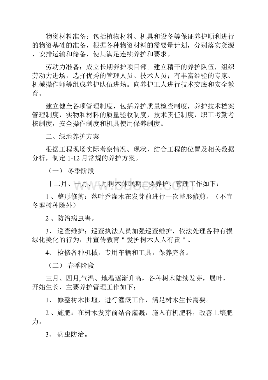 最新绿化养护方案Word格式文档下载.docx_第2页