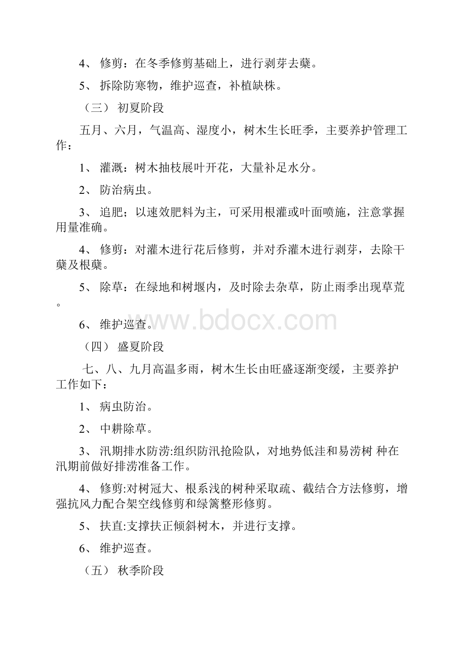 最新绿化养护方案Word格式文档下载.docx_第3页