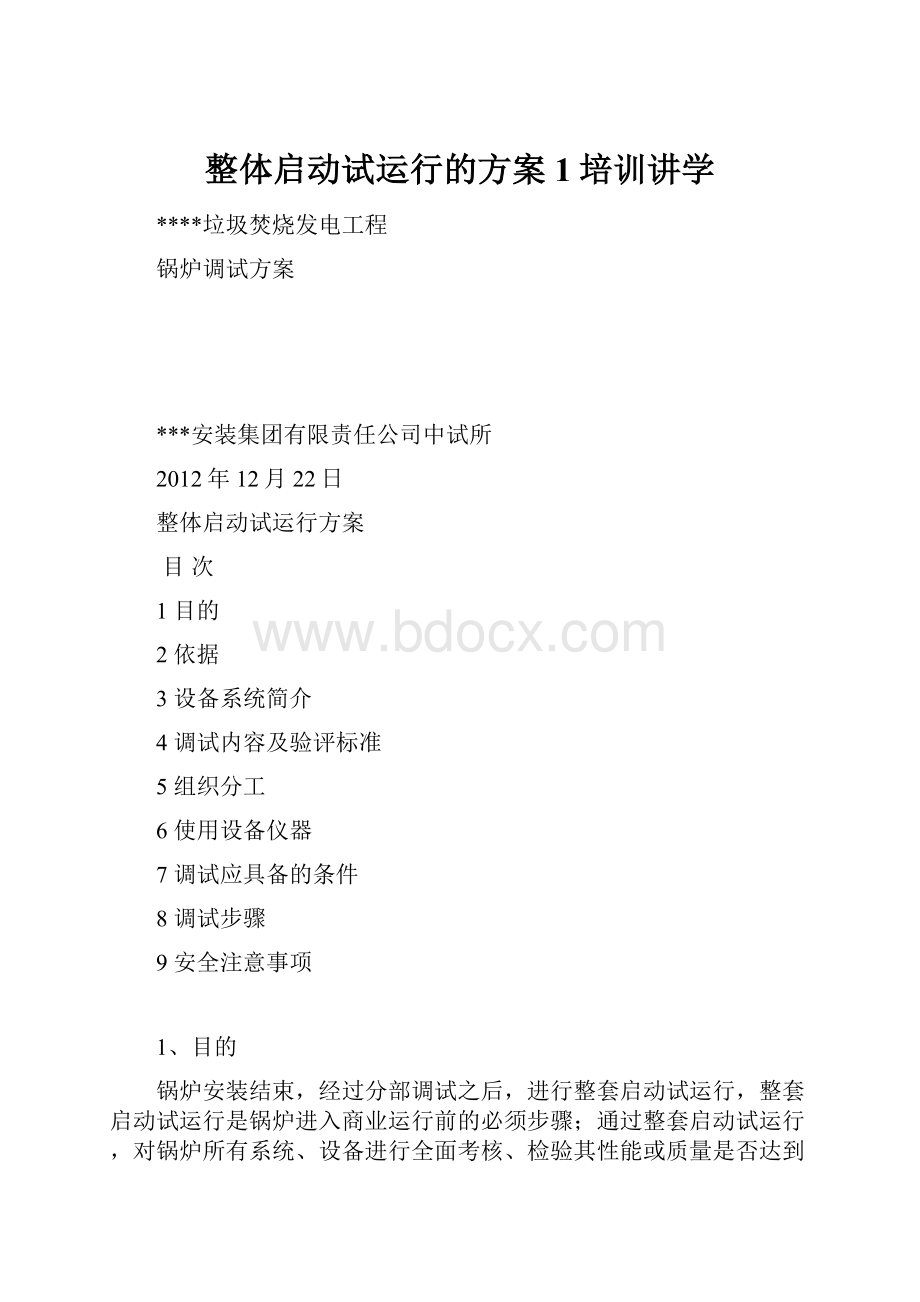 整体启动试运行的方案1培训讲学Word文档格式.docx