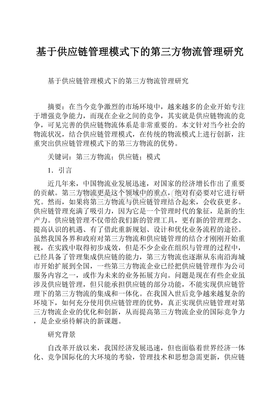 基于供应链管理模式下的第三方物流管理研究.docx_第1页