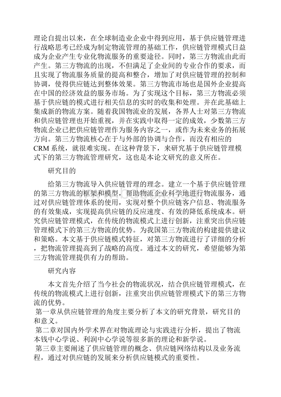 基于供应链管理模式下的第三方物流管理研究.docx_第2页