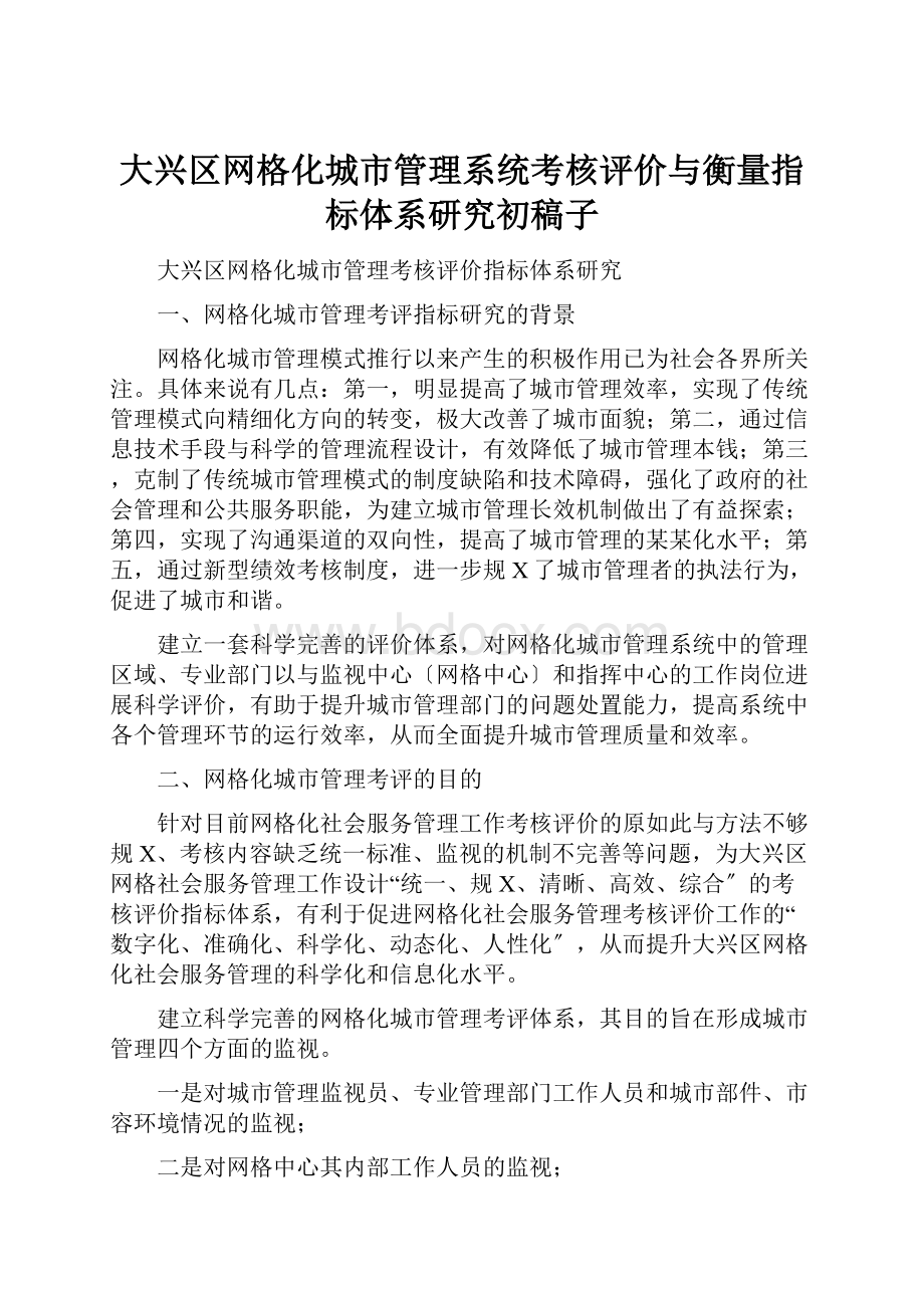 大兴区网格化城市管理系统考核评价与衡量指标体系研究初稿子.docx