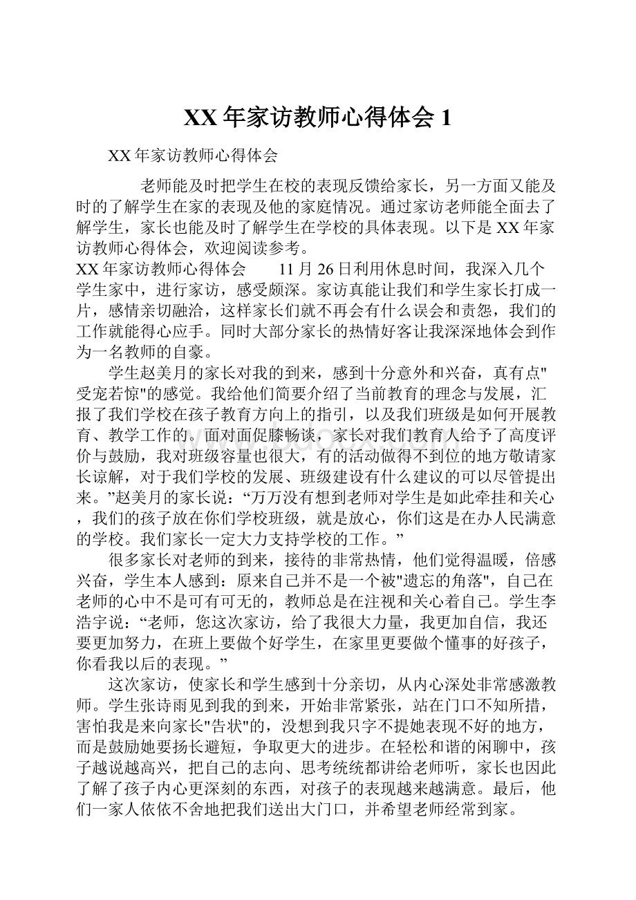 XX年家访教师心得体会1Word文档下载推荐.docx