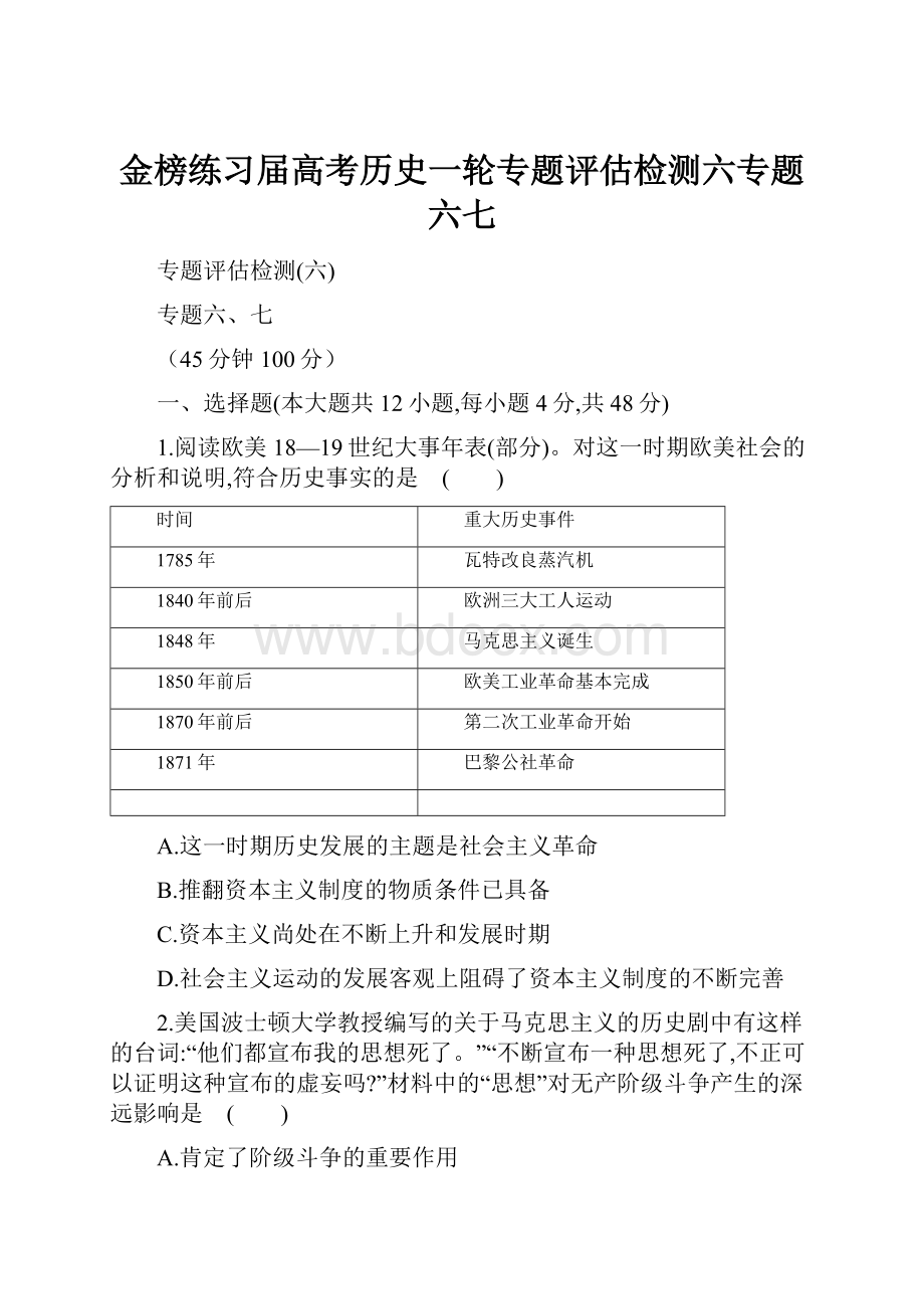 金榜练习届高考历史一轮专题评估检测六专题 六七.docx_第1页