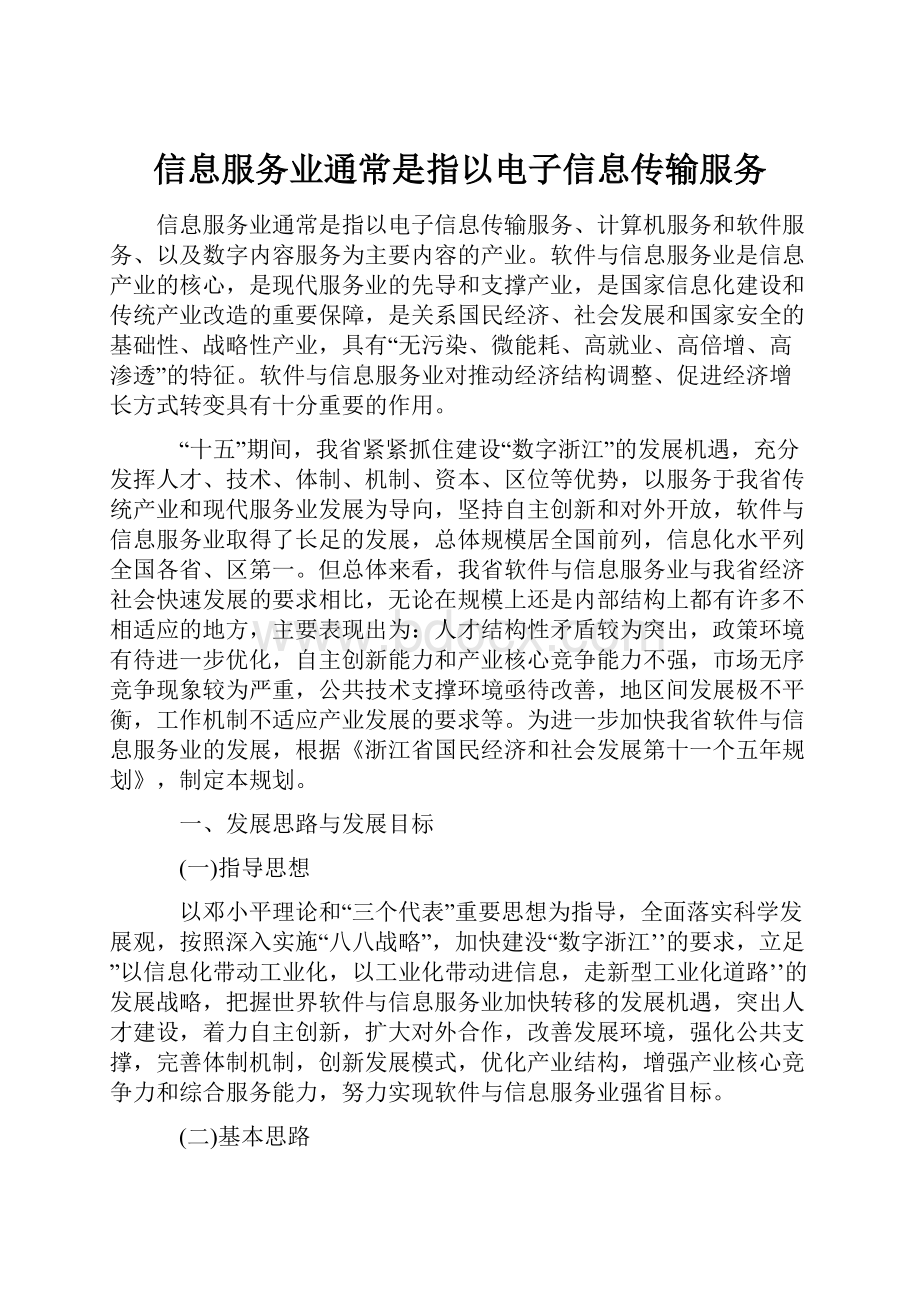 信息服务业通常是指以电子信息传输服务.docx_第1页