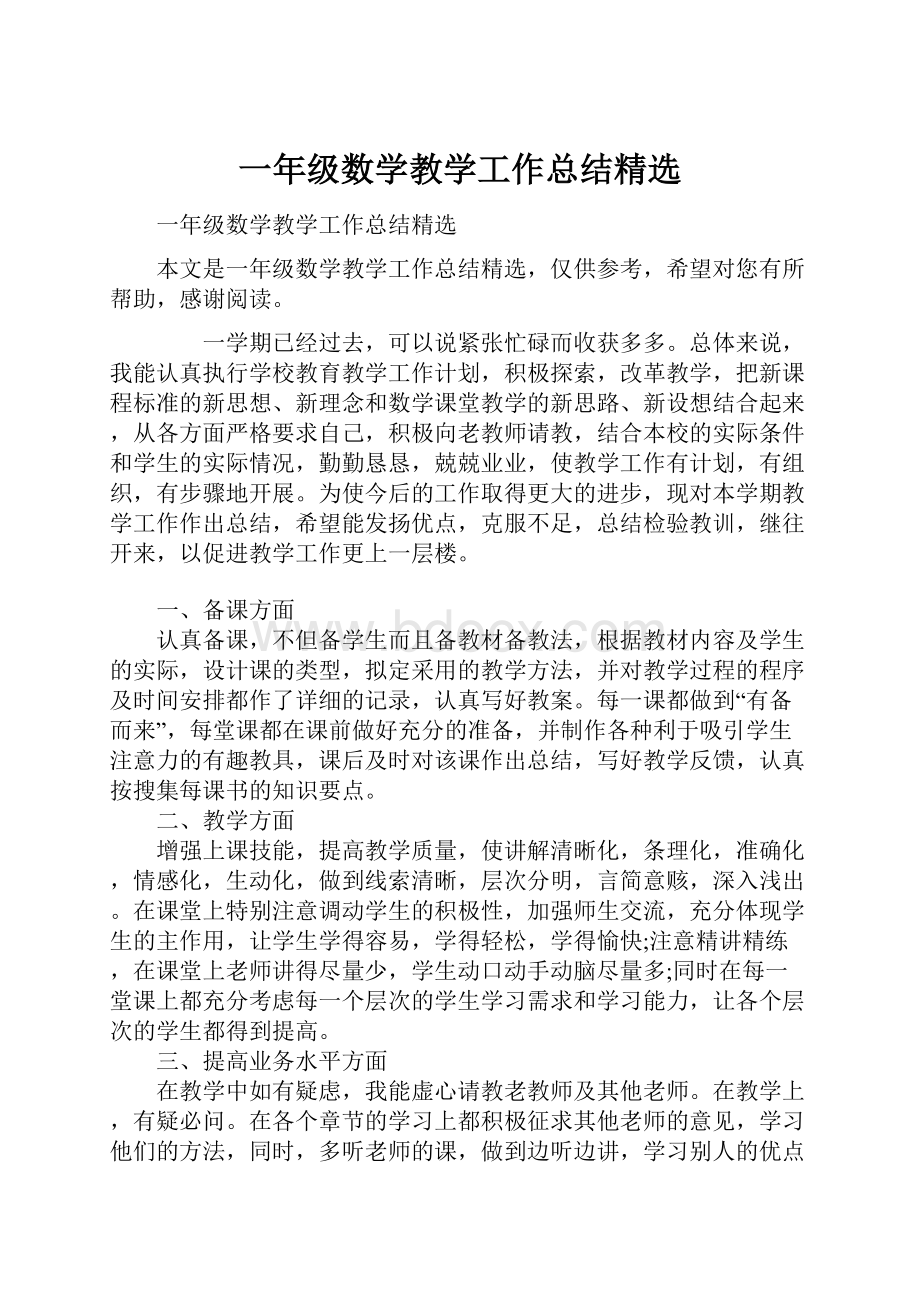 一年级数学教学工作总结精选Word格式文档下载.docx