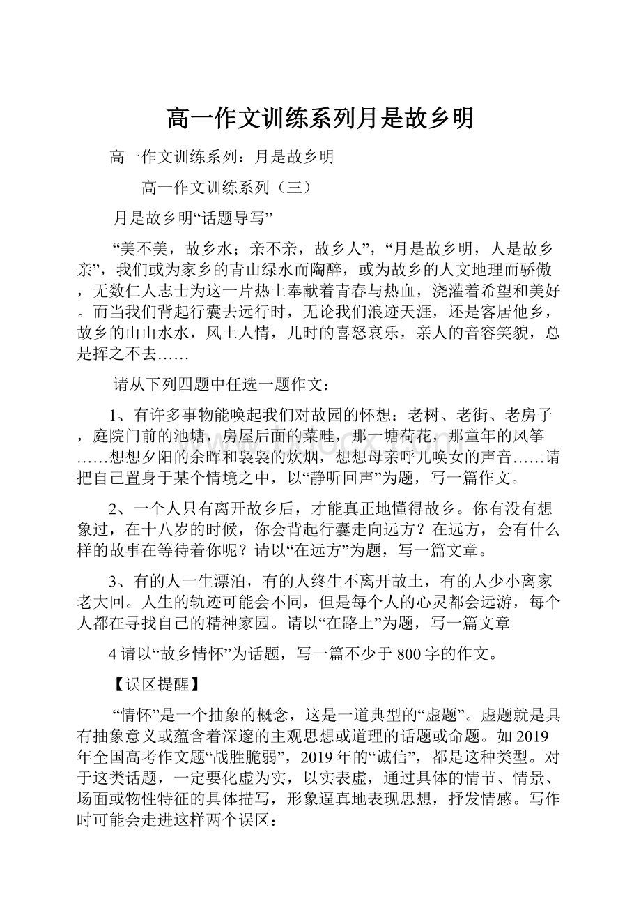 高一作文训练系列月是故乡明Word文档格式.docx