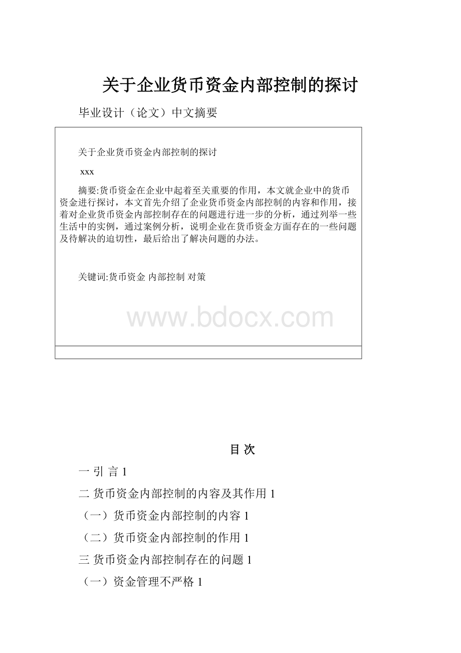 关于企业货币资金内部控制的探讨.docx_第1页