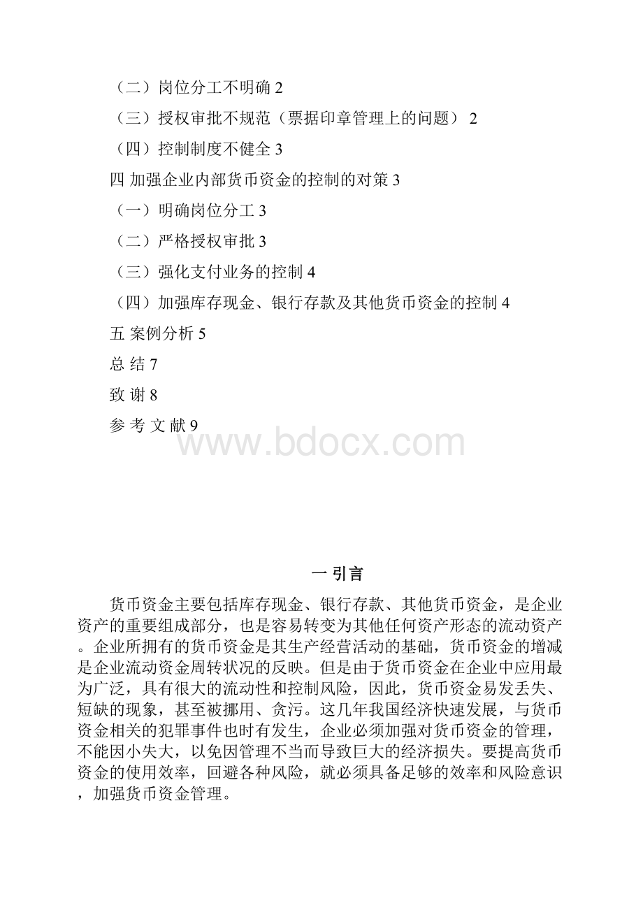 关于企业货币资金内部控制的探讨.docx_第2页