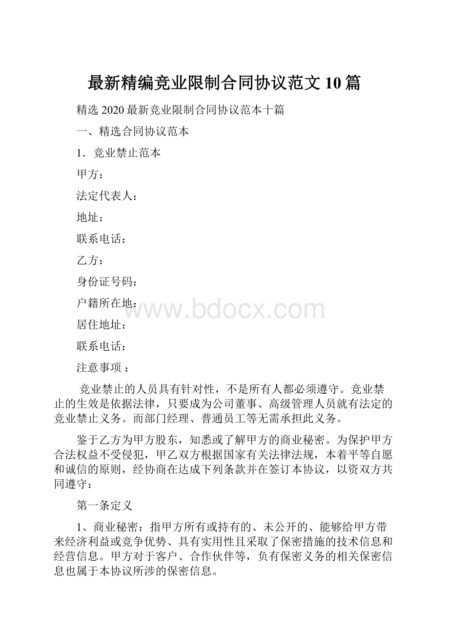 最新精编竞业限制合同协议范文10篇.docx