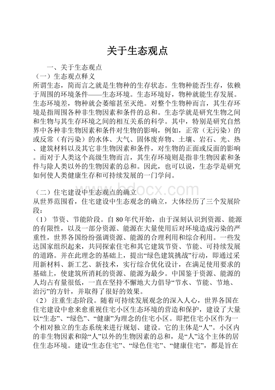 关于生态观点Word文档格式.docx