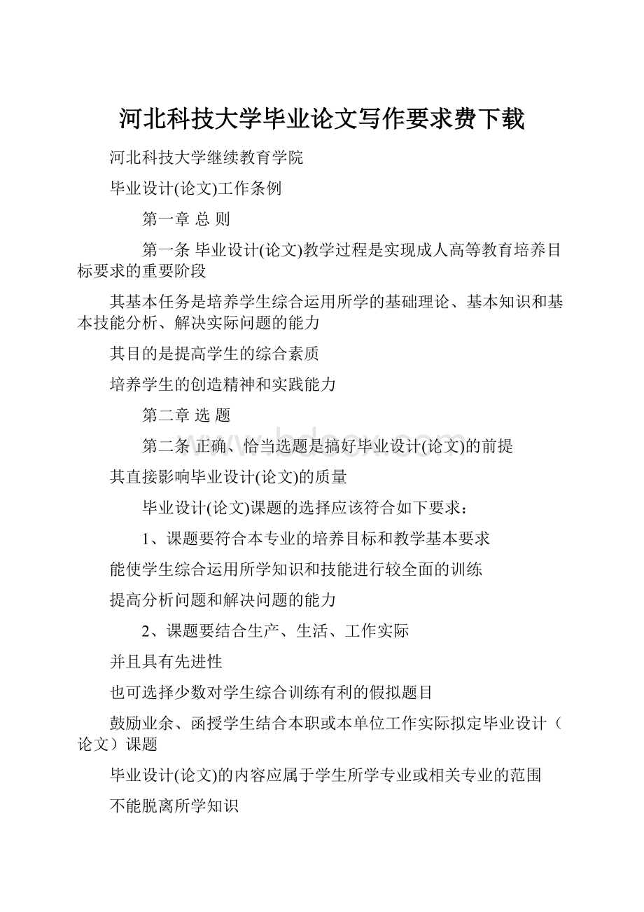 河北科技大学毕业论文写作要求费下载Word文档格式.docx