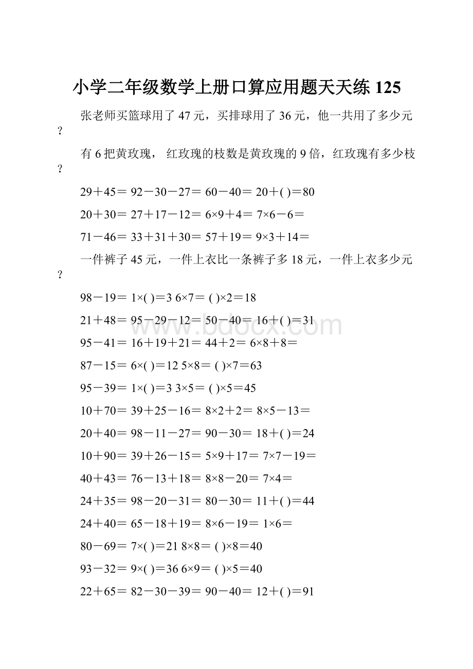 小学二年级数学上册口算应用题天天练 125文档格式.docx_第1页