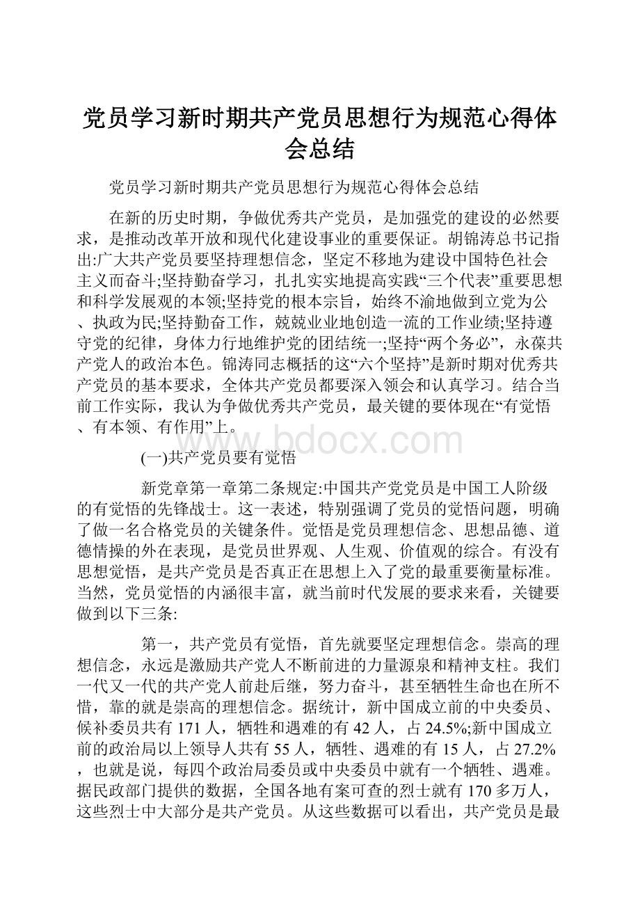 党员学习新时期共产党员思想行为规范心得体会总结.docx_第1页