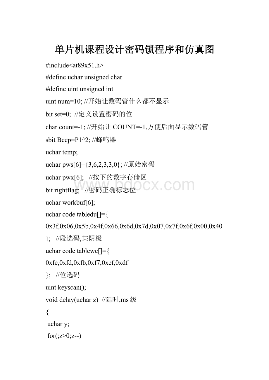 单片机课程设计密码锁程序和仿真图Word文档格式.docx
