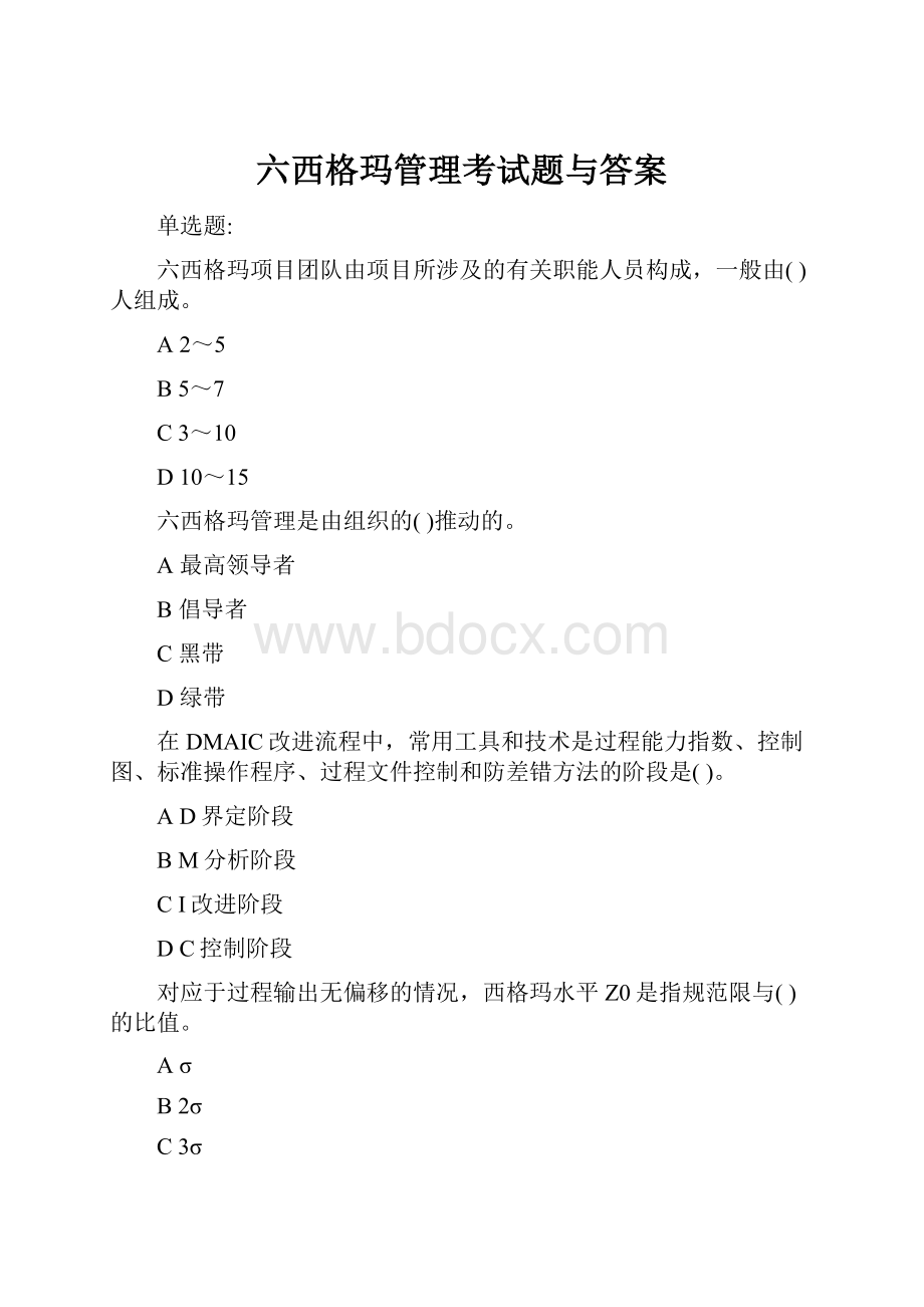 六西格玛管理考试题与答案.docx