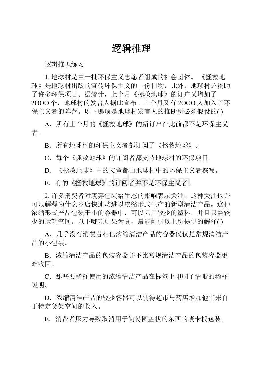 逻辑推理Word格式文档下载.docx