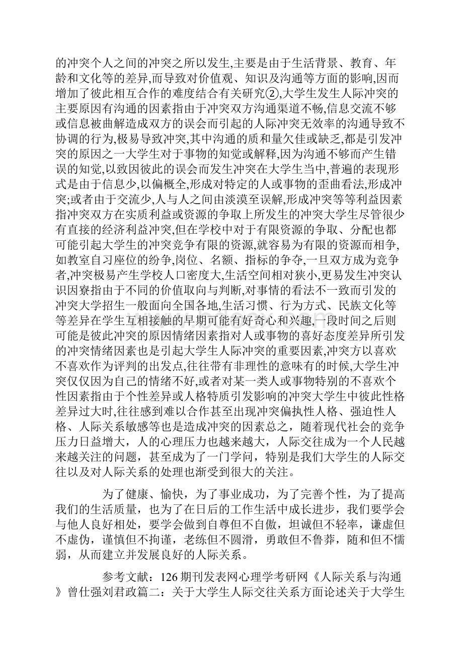 最新大学女生人际关系 精品Word文件下载.docx_第3页