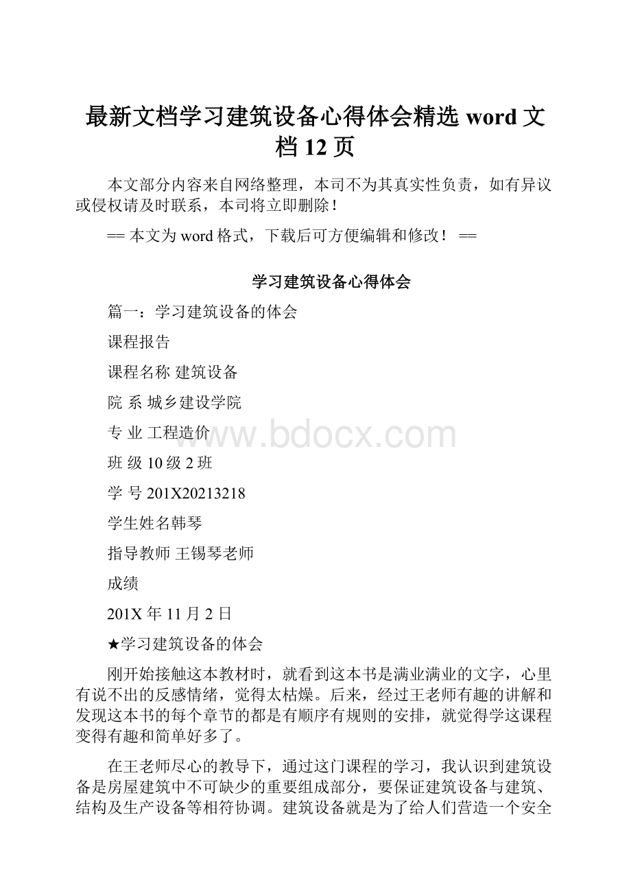 最新文档学习建筑设备心得体会精选word文档 12页Word文件下载.docx