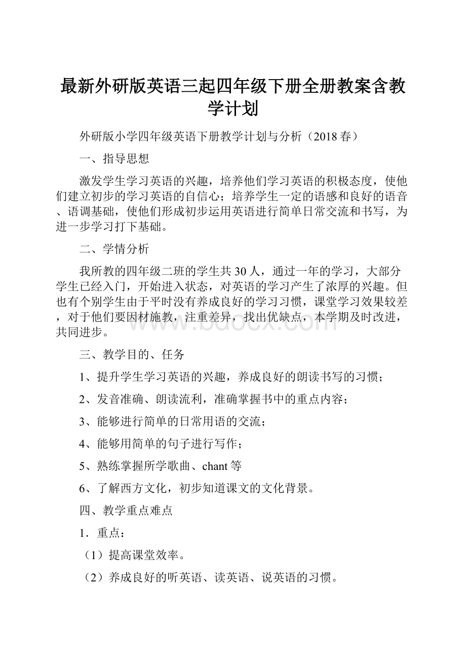 最新外研版英语三起四年级下册全册教案含教学计划Word文档格式.docx_第1页