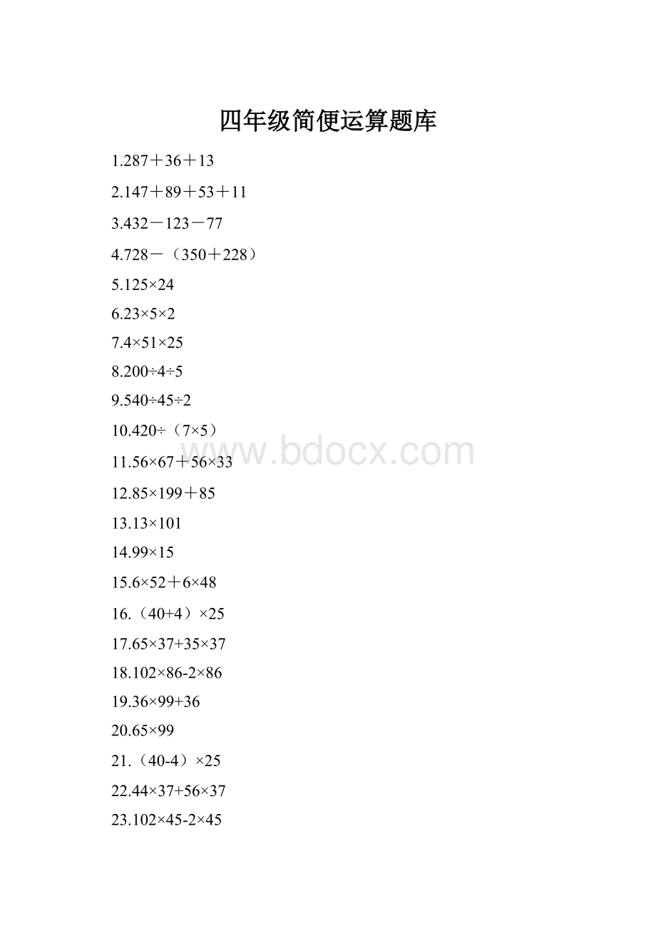 四年级简便运算题库Word格式.docx