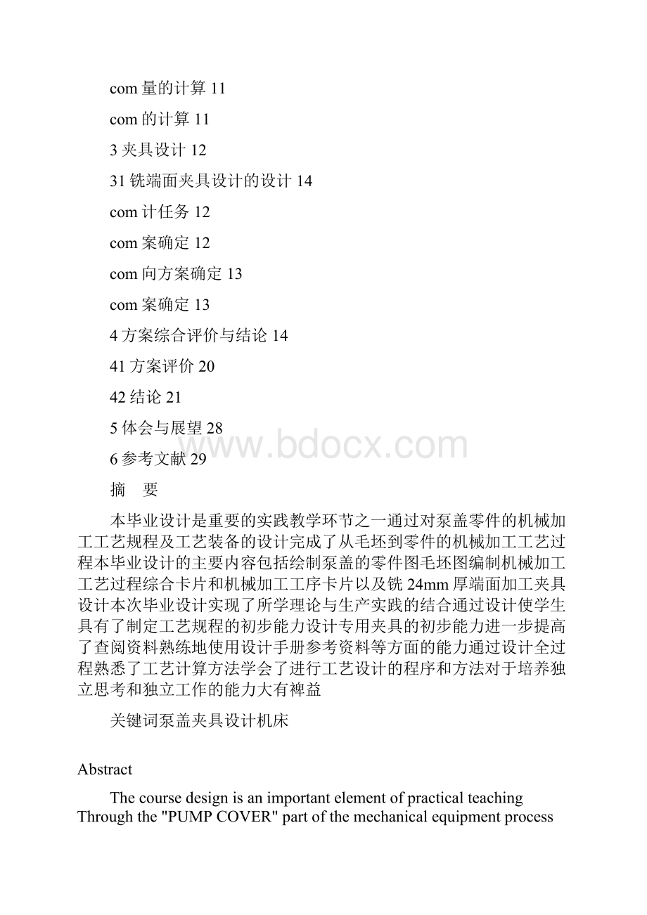 机械制造专业泵盖零件加工工艺及夹具设计.docx_第2页