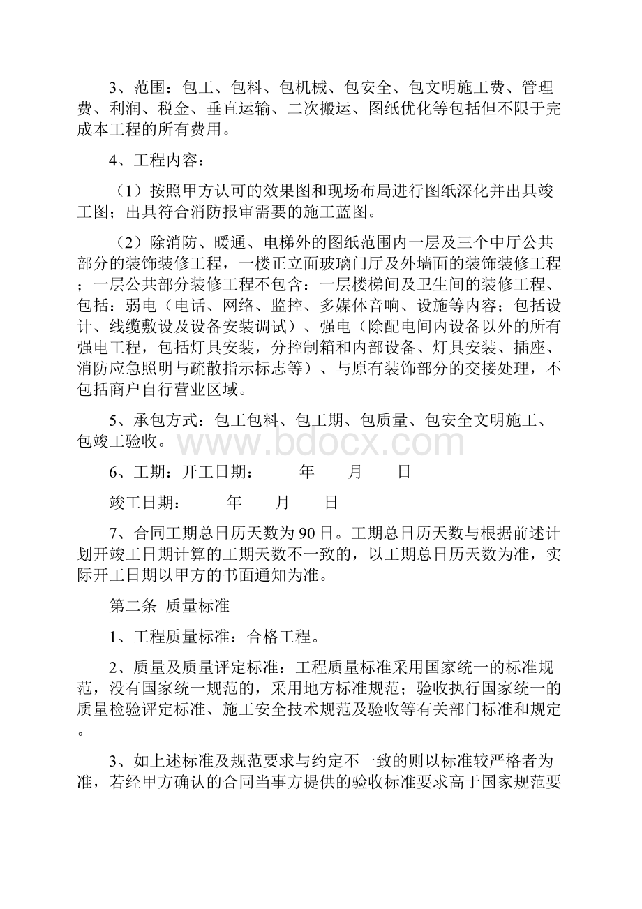 商业地产类装修装饰工程施工合同协议书范本.docx_第2页