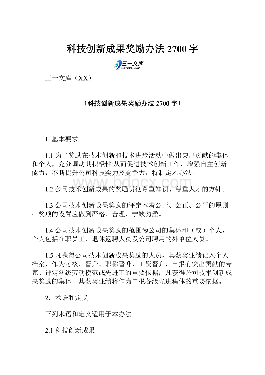 科技创新成果奖励办法 2700字.docx