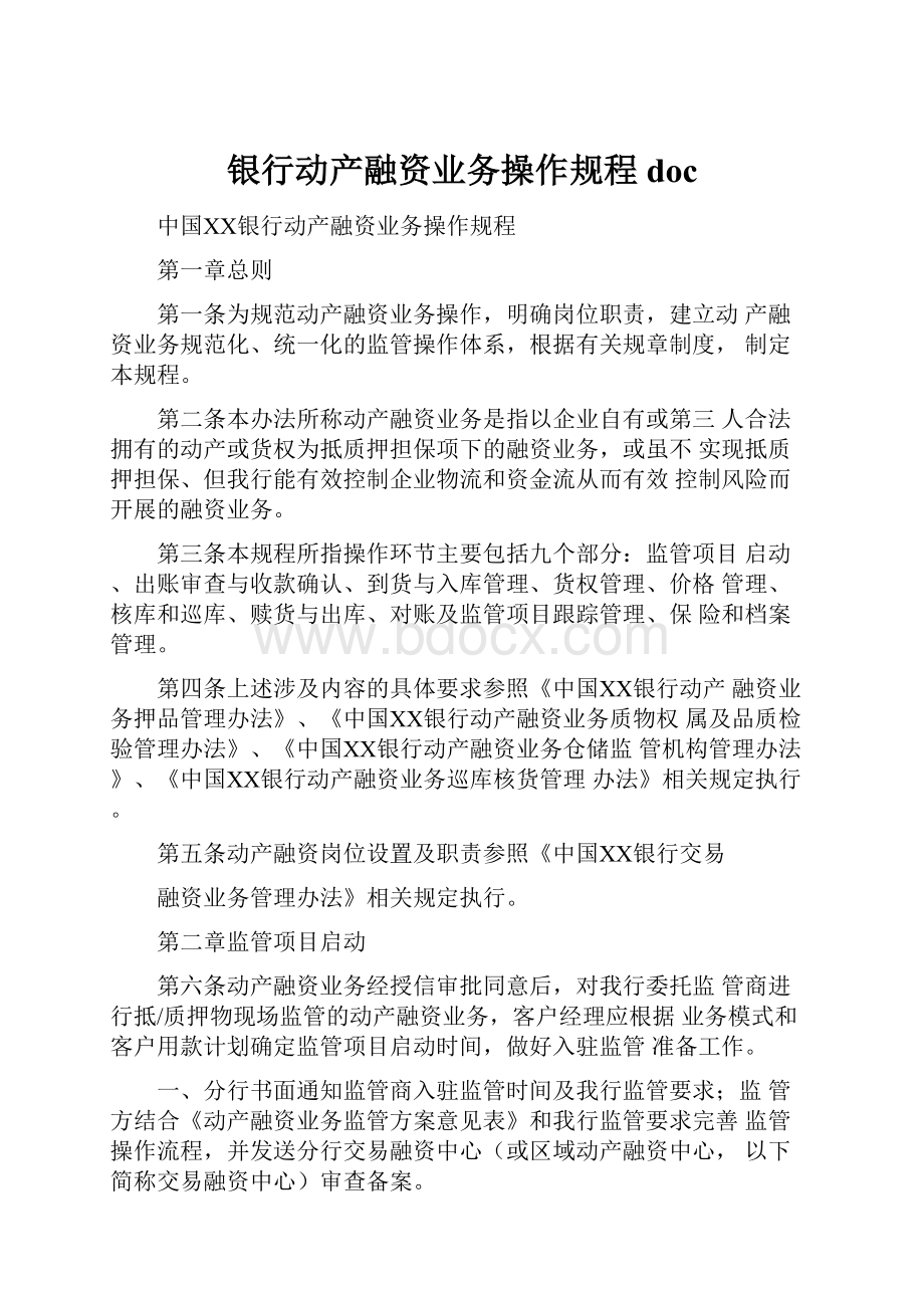 银行动产融资业务操作规程doc.docx_第1页