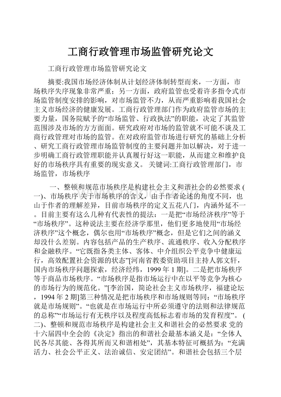 工商行政管理市场监管研究论文.docx