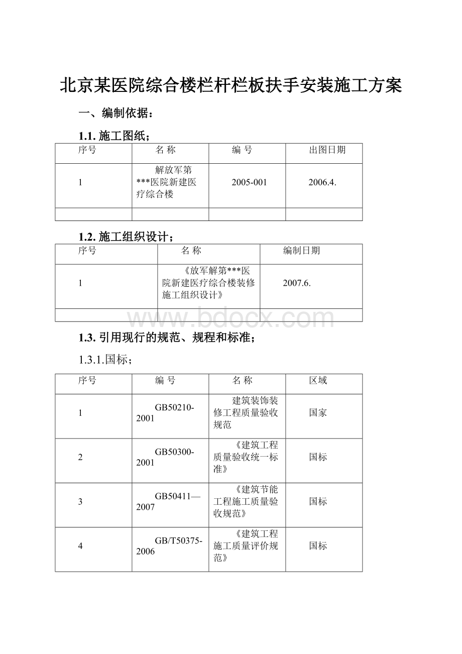 北京某医院综合楼栏杆栏板扶手安装施工方案.docx_第1页