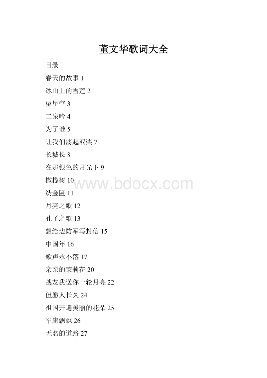 董文华歌词大全文档格式.docx_第1页