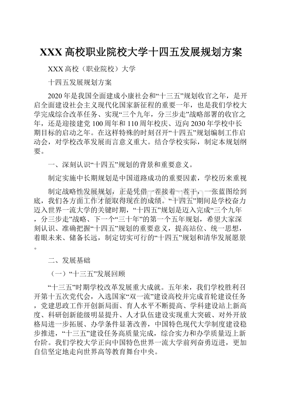 XXX高校职业院校大学十四五发展规划方案.docx