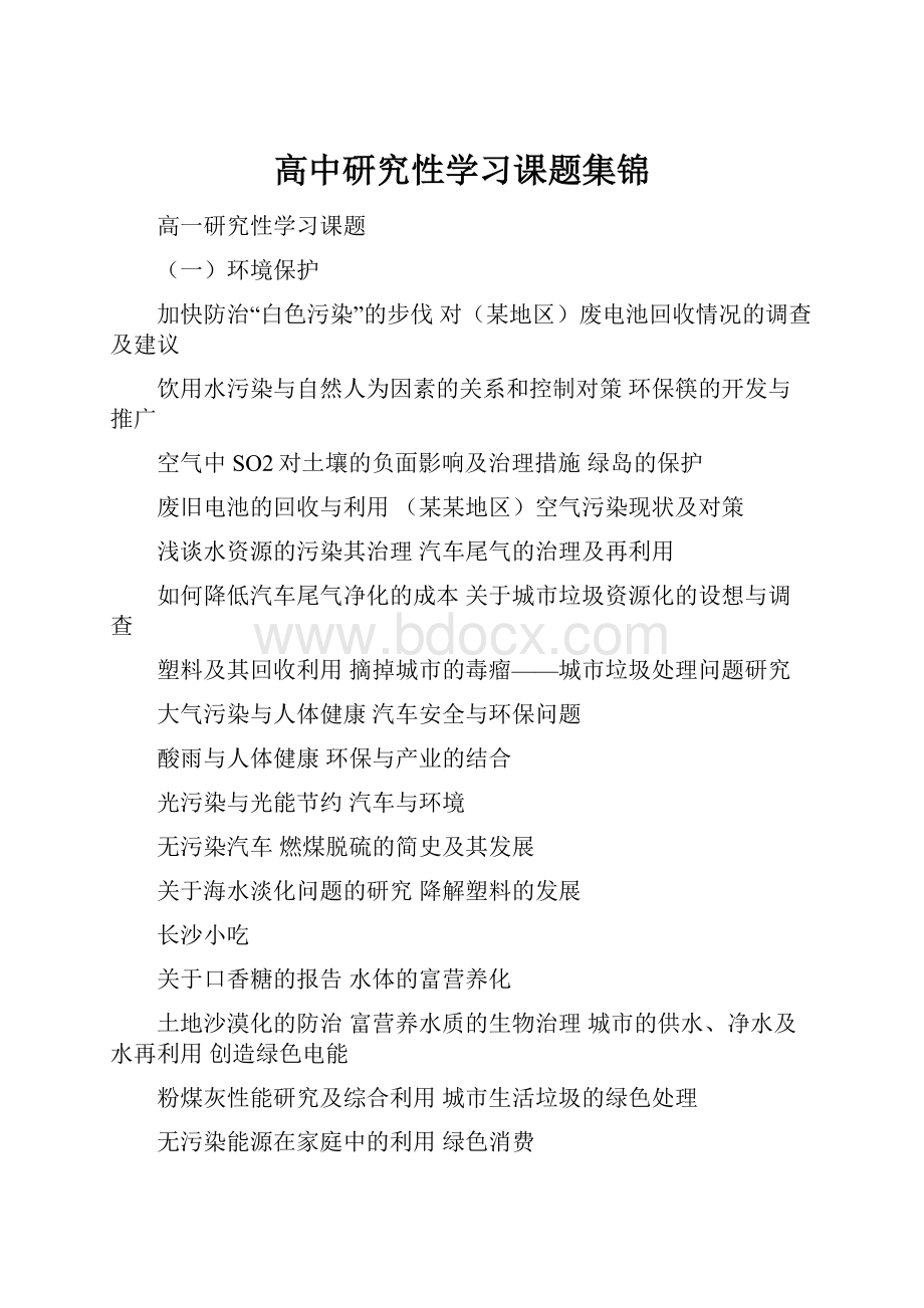 高中研究性学习课题集锦.docx