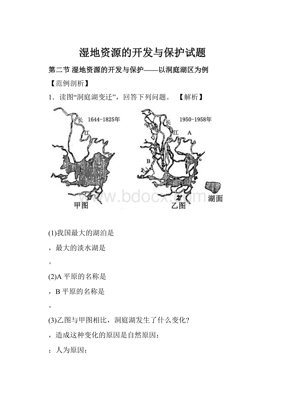 湿地资源的开发与保护试题.docx_第1页