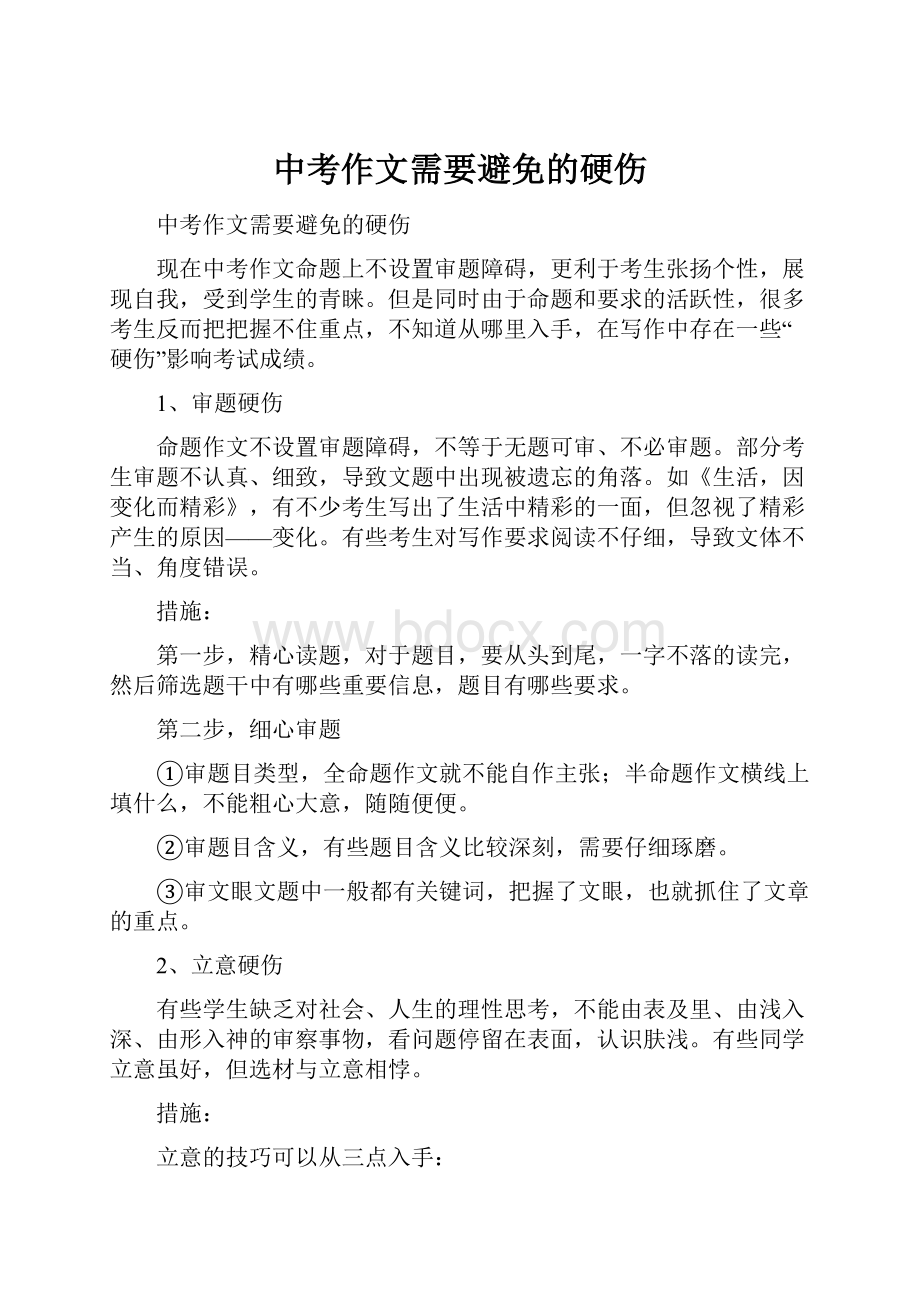 中考作文需要避免的硬伤Word文档格式.docx