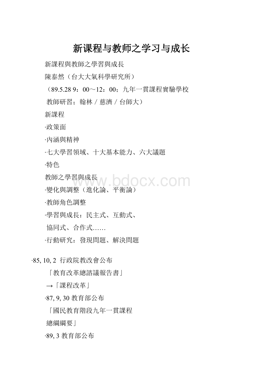 新课程与教师之学习与成长.docx_第1页