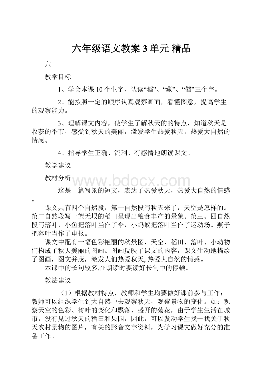 六年级语文教案3单元 精品文档格式.docx_第1页