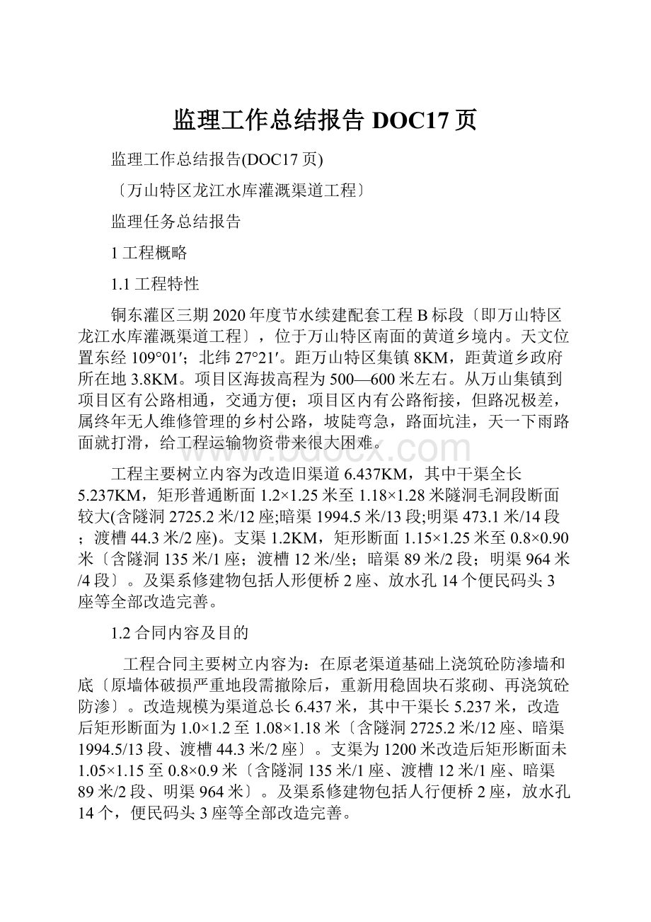 监理工作总结报告DOC17页Word文档格式.docx