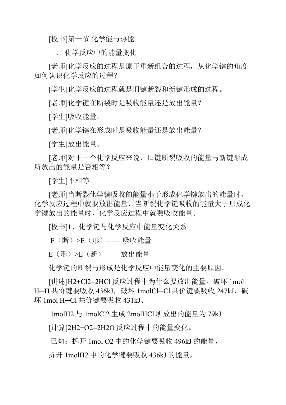 化学人教版高中必修2高中化学人教版必修二第二章第一节《化学能与热能》教案.docx_第2页