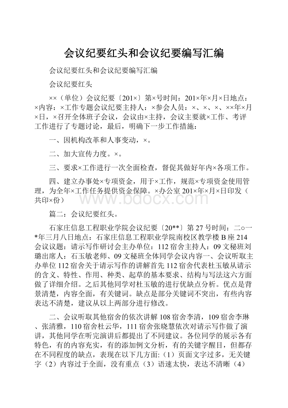 会议纪要红头和会议纪要编写汇编Word文档格式.docx