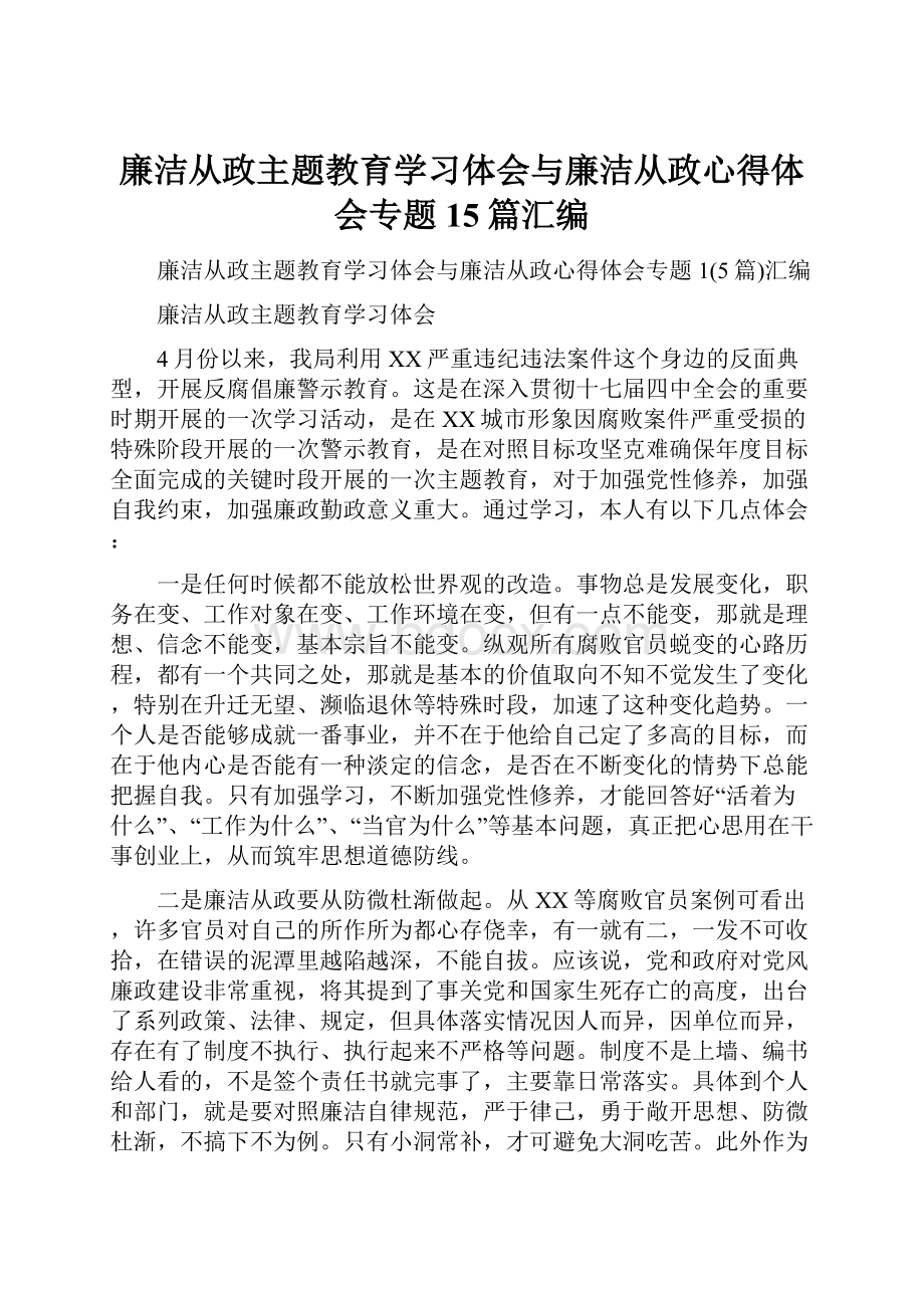 廉洁从政主题教育学习体会与廉洁从政心得体会专题15篇汇编.docx