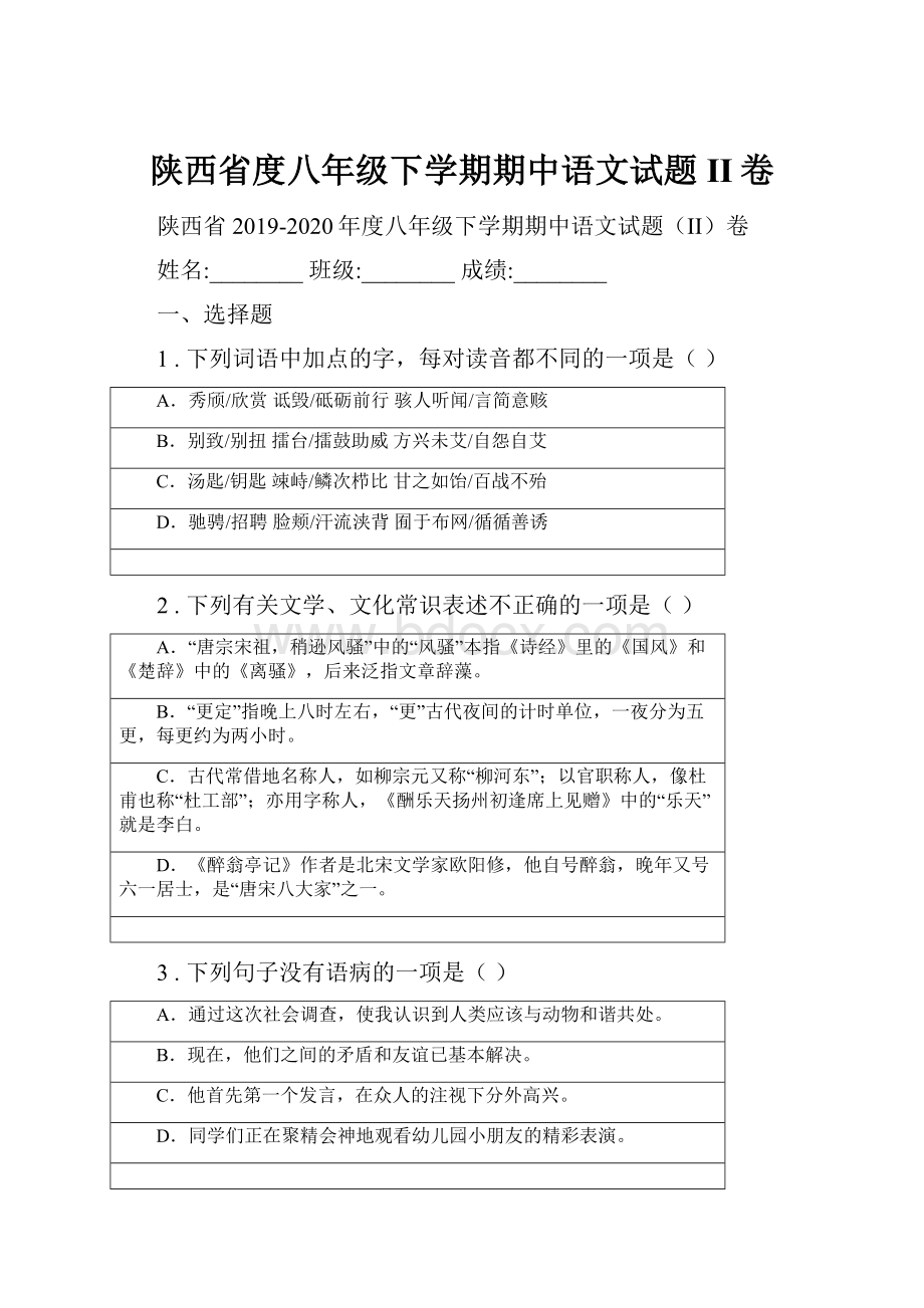 陕西省度八年级下学期期中语文试题II卷.docx_第1页