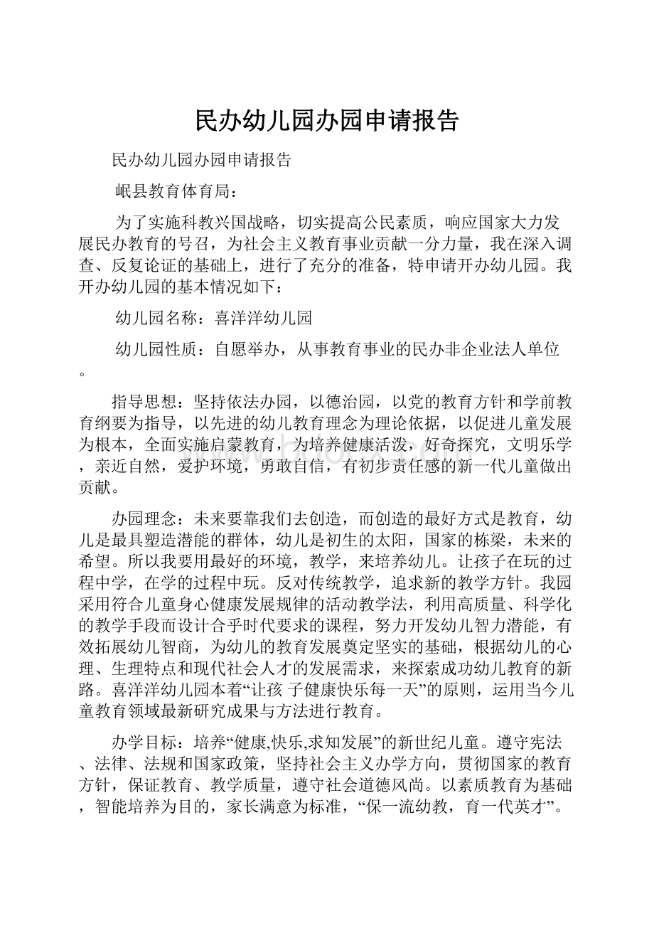 民办幼儿园办园申请报告.docx_第1页