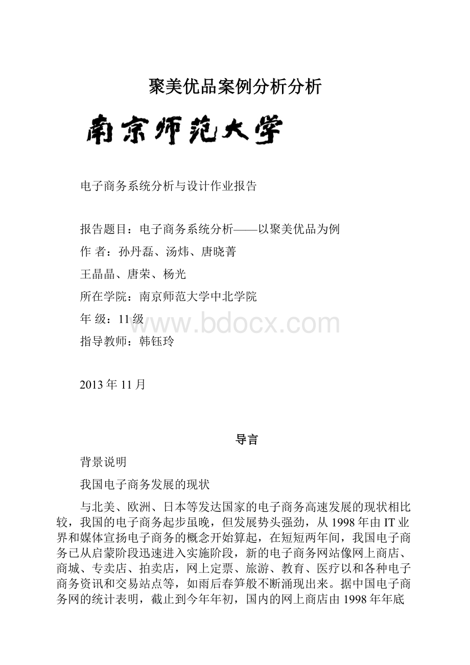 聚美优品案例分析分析Word格式文档下载.docx