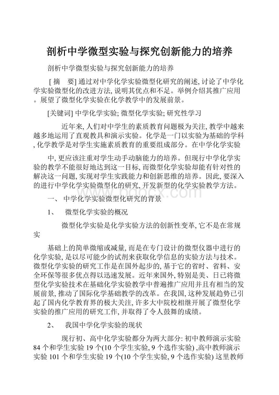 剖析中学微型实验与探究创新能力的培养.docx_第1页