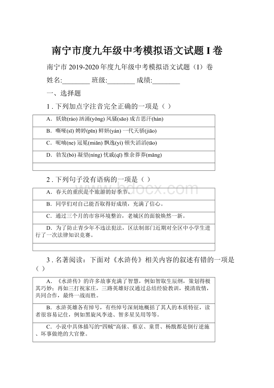 南宁市度九年级中考模拟语文试题I卷.docx_第1页