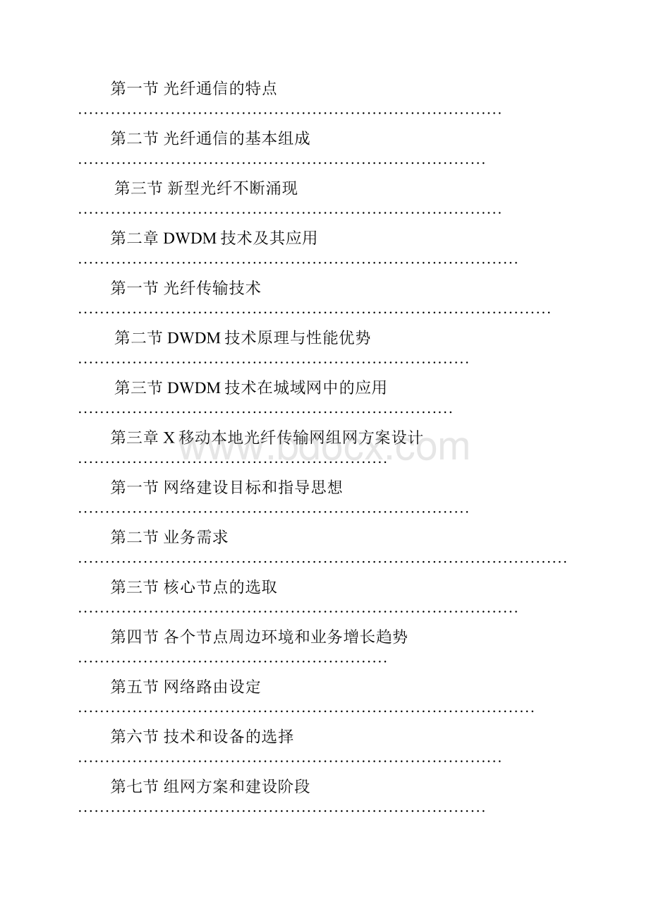 DWDM技术在城域网中的应1文档格式.docx_第2页