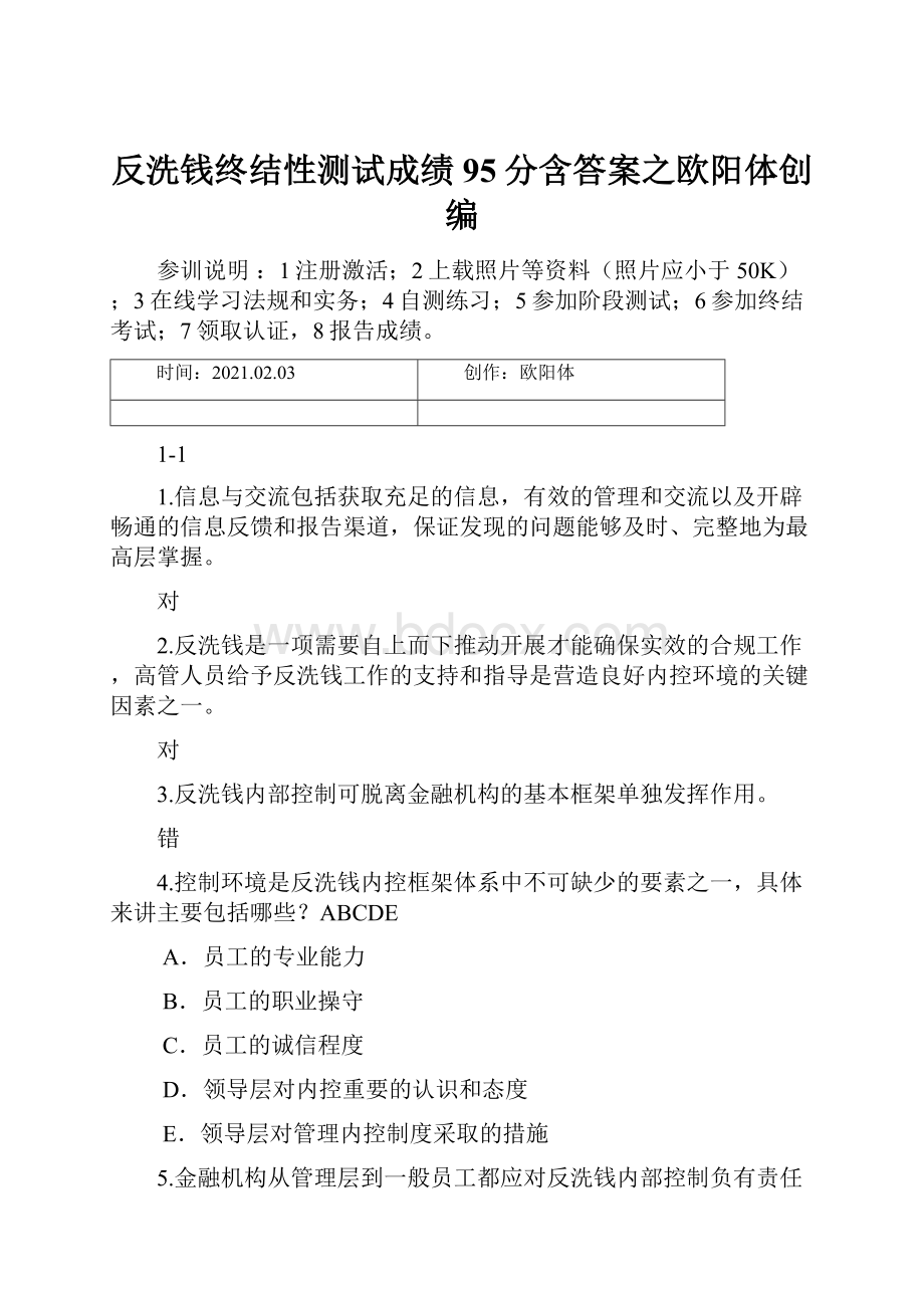 反洗钱终结性测试成绩95分含答案之欧阳体创编Word文档格式.docx_第1页